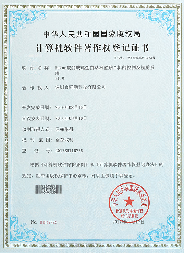 Hukun液晶玻璃全自動(dòng)對(duì)位貼合機(jī)的控制及視覺(jué)系統(tǒng)V1.0